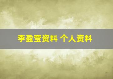 李盈莹资料 个人资料